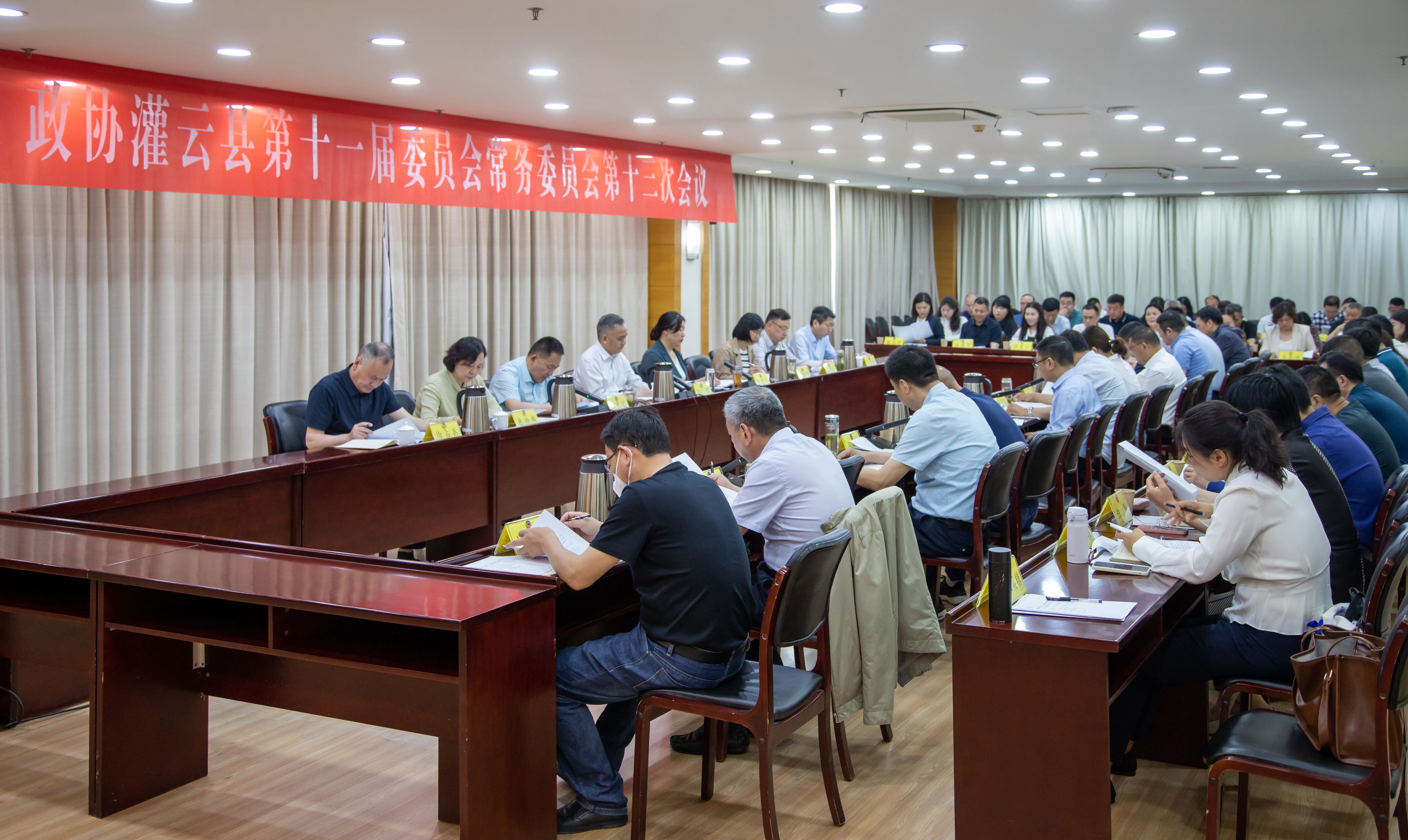 灌云县政协召开十一届十三次常委会议.jpg